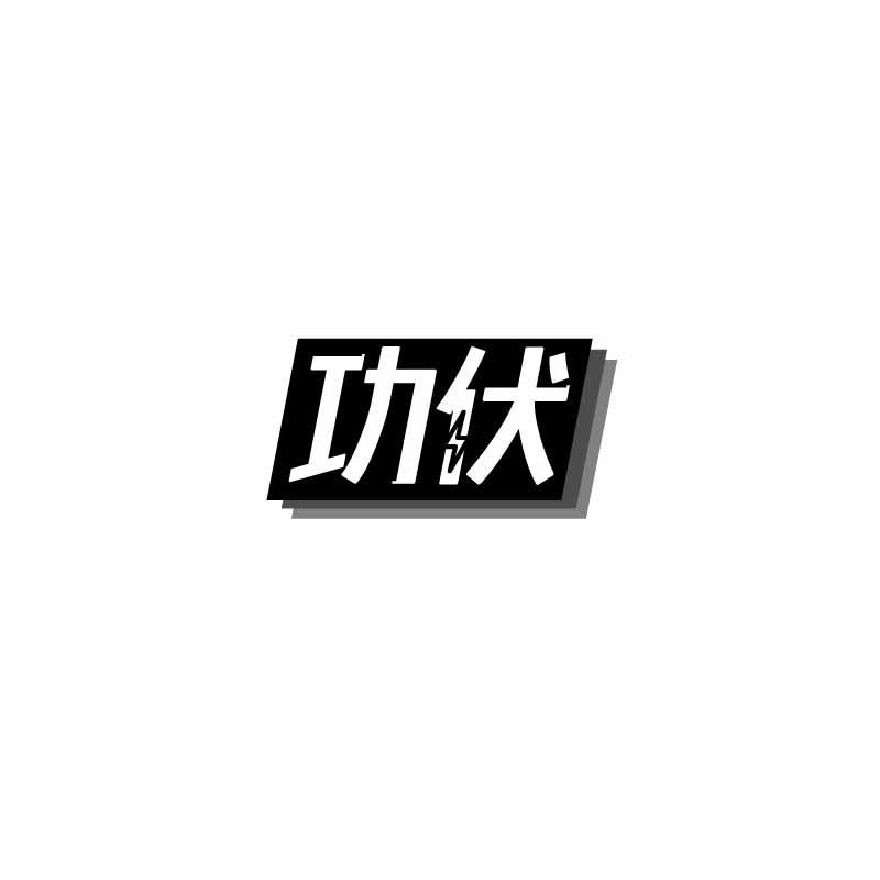 转让商标-功伏