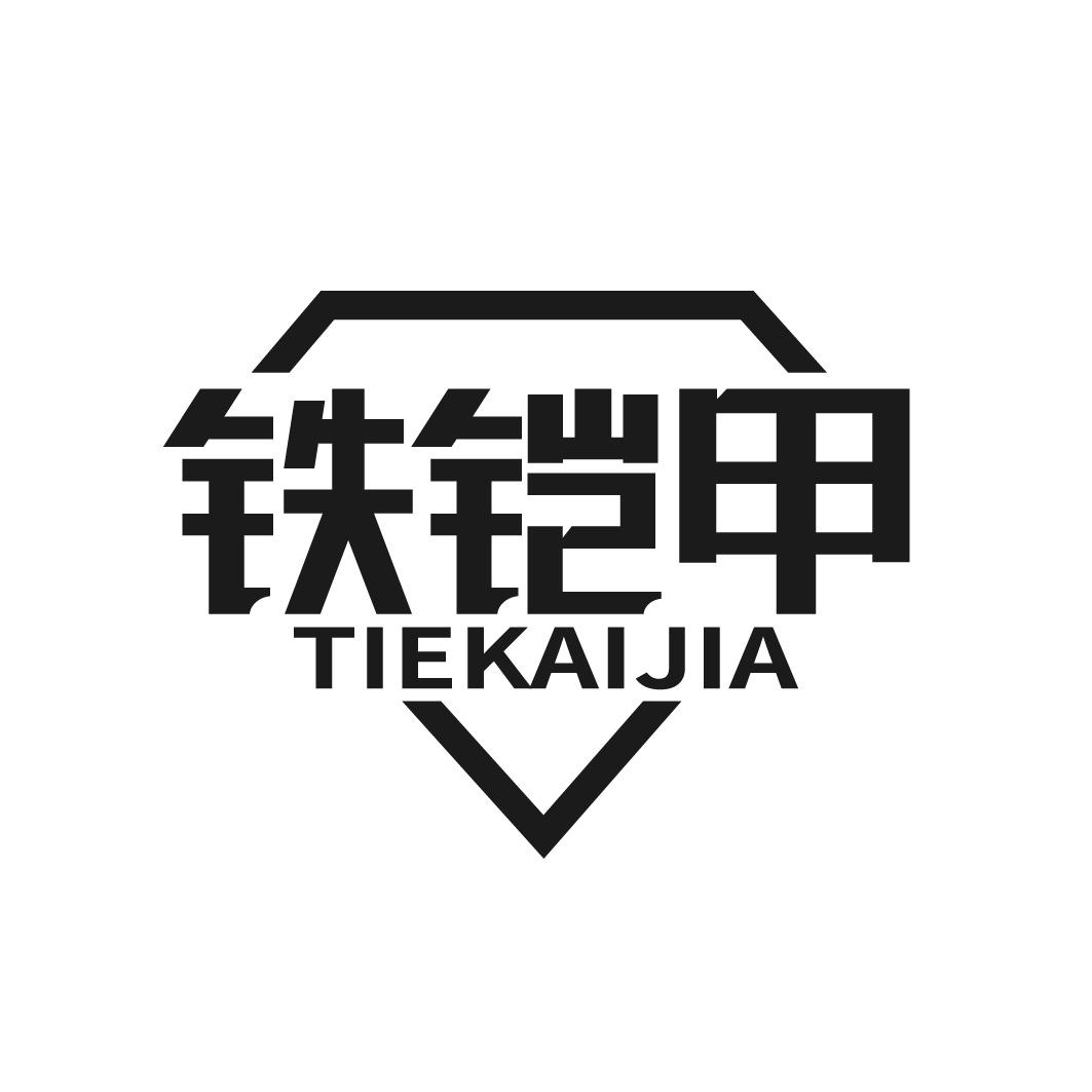 转让商标-铁铠甲