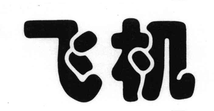 商标文字飞机商标注册号 3863068,商标申请人海南宝瑞实业有限责任