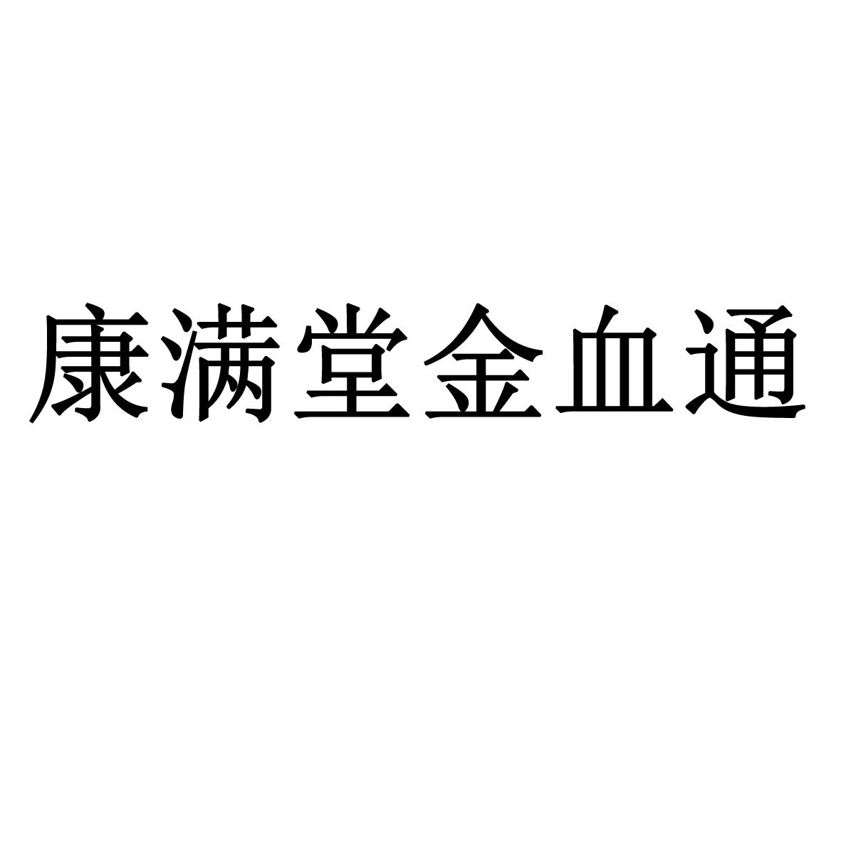 商标文字康满堂金血通商标注册号 22695515,商标申请人北京灵恩赐中医