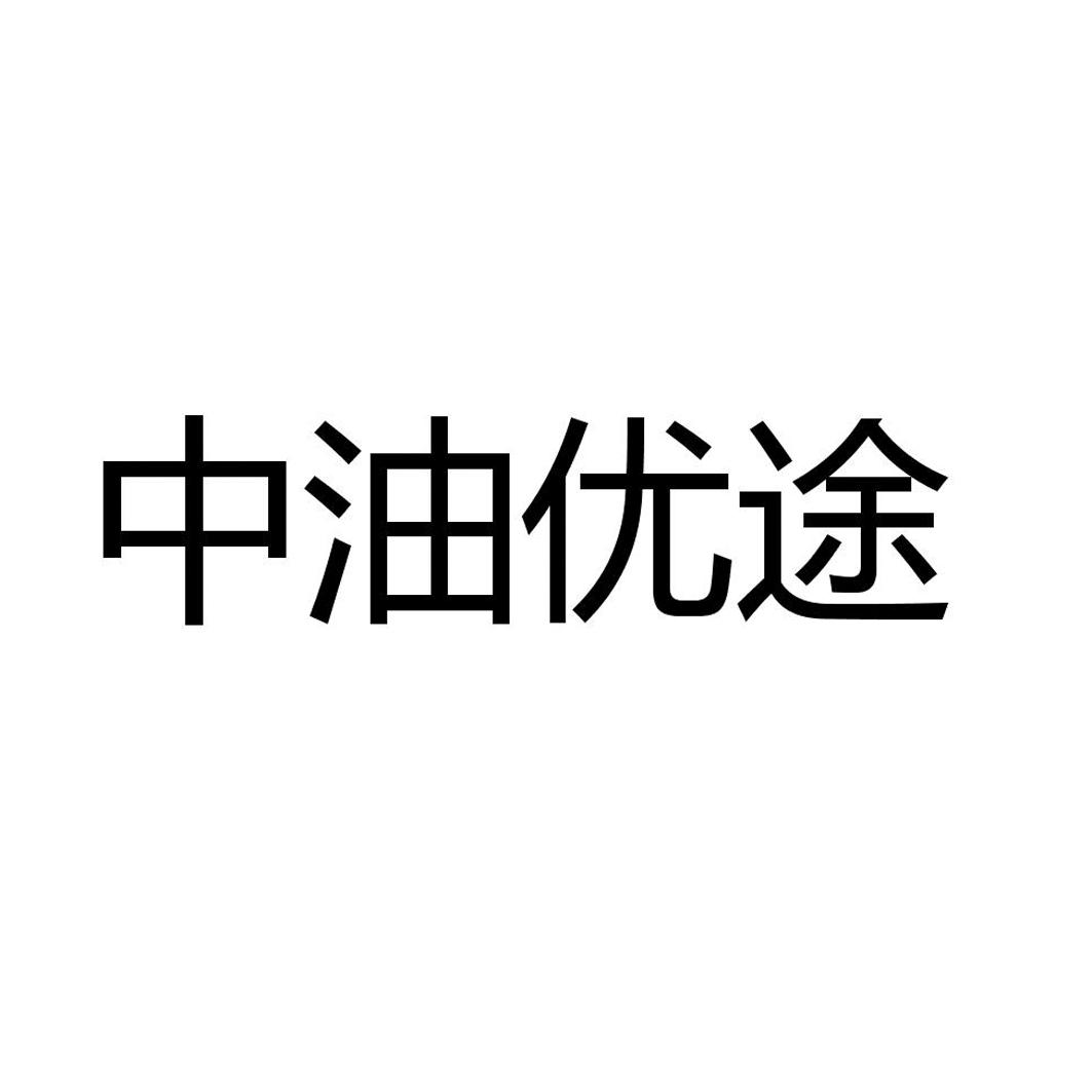 商标文字中油优途商标注册号 19853118,商标申请人四川富为科技有限