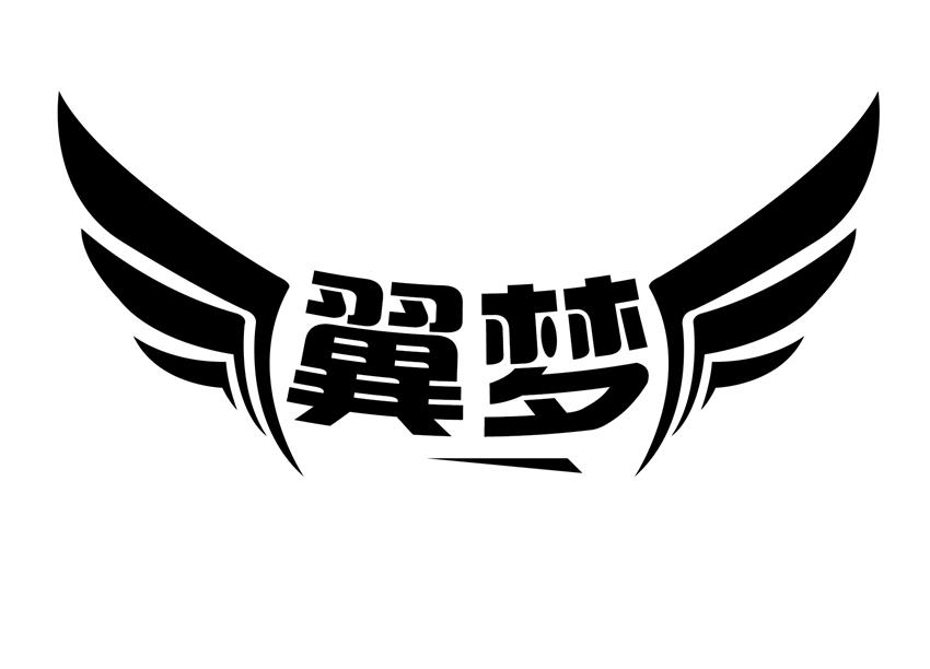 商标文字翼梦商标注册号 46391309,商标申请人临沂市兰山区腾健体育