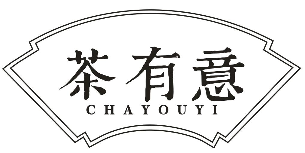 转让商标-茶有意