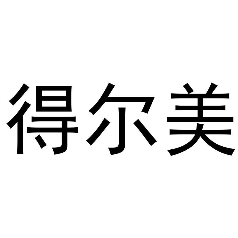 商标文字得尔美商标注册号 58343449,商标申请人厦门市得尔美卫浴有限