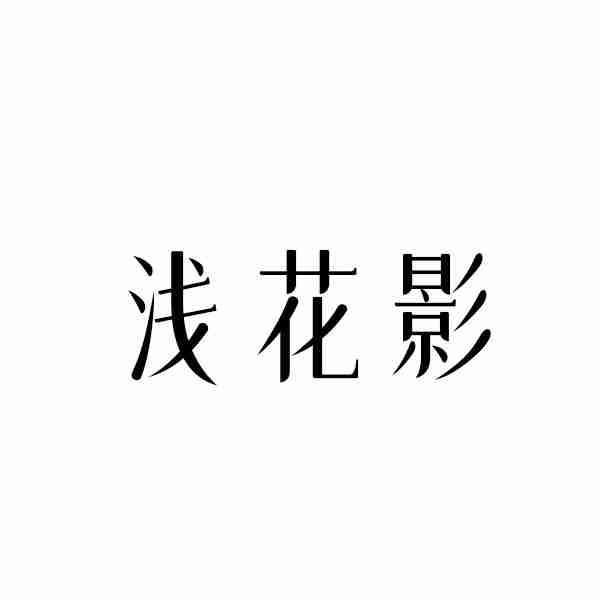 转让商标-浅花影