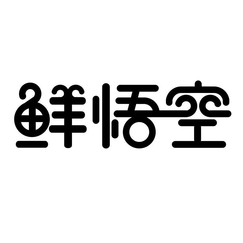 转让商标-鲜悟空