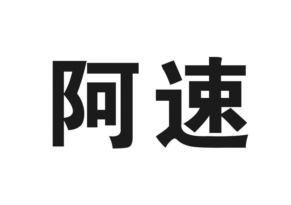 商标文字阿速商标注册号 7300086,商标申请人江西施普润农化有限公司