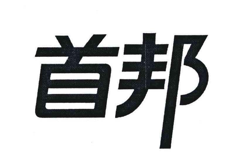 商标文字首邦商标注册号 6890810,商标申请人上海首邦生物科技发展