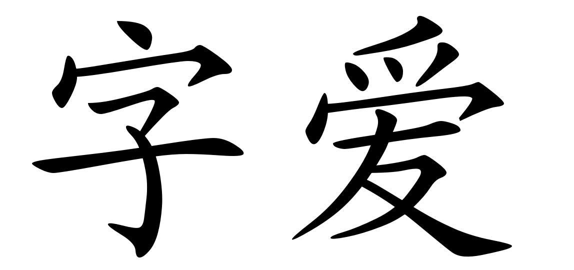 商标文字字爱商标注册号 55760202,商标申请人深圳市字在文化传播有限