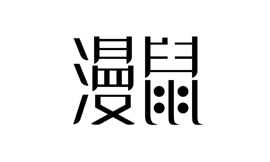转让商标-漫鼠