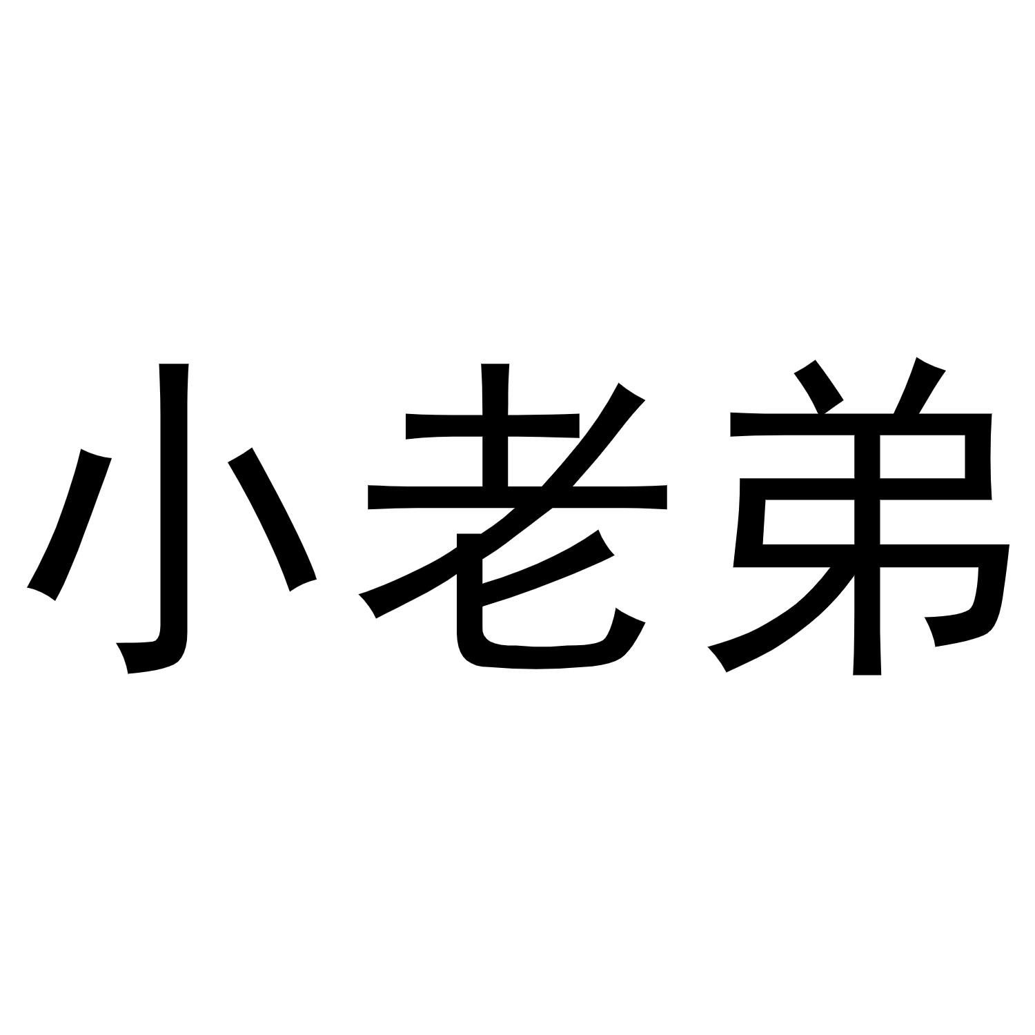 商标文字小老弟商标注册号 53429547,商标申请人易志鹏的商标详情