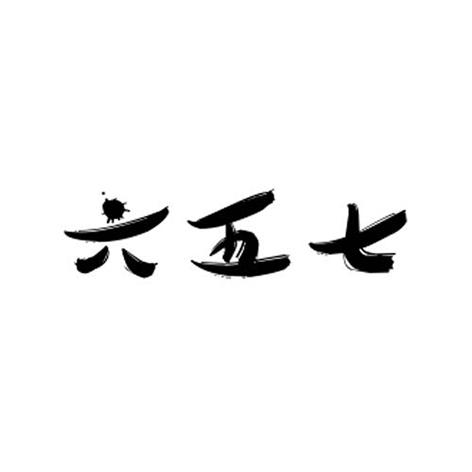 转让商标-六五七