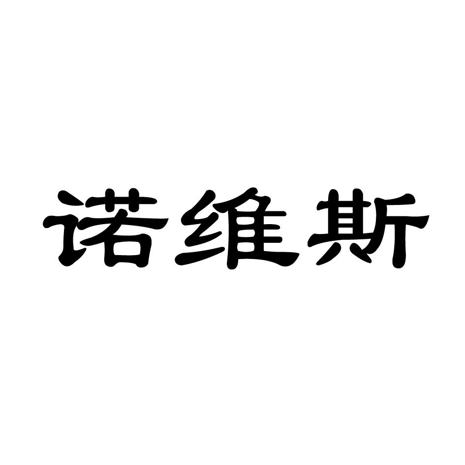 商标文字诺维斯商标注册号 49830024,商标申请人北京华邦酒业有限公司