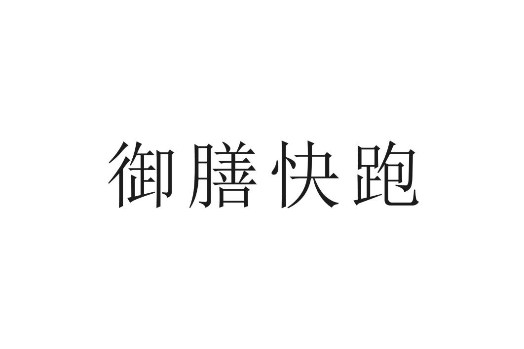 转让商标-御膳快跑