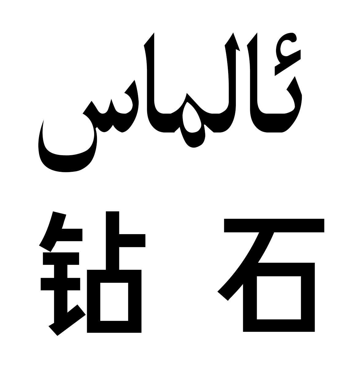 商标文字钻石商标注册号 49893684,商标申请人艾尼·艾买提的商标详情