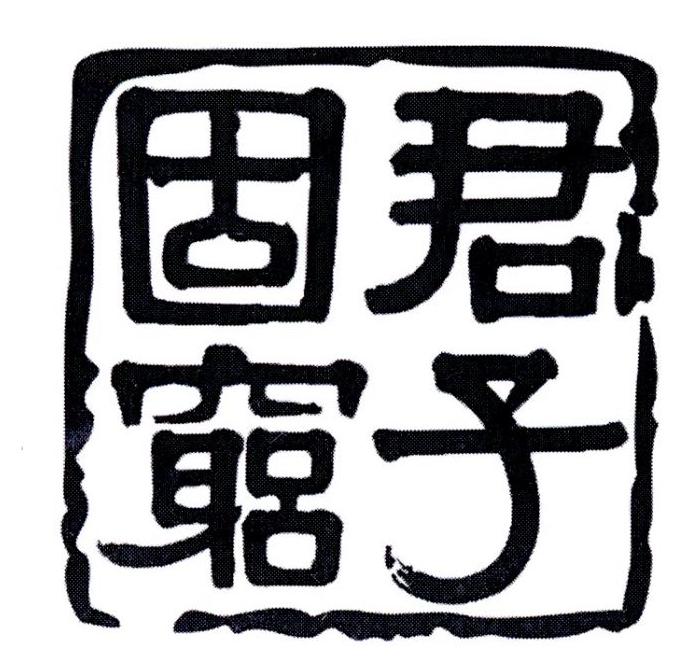 商标文字君子固穷商标注册号 52561430,商标申请人绍兴孔乙己酒家的