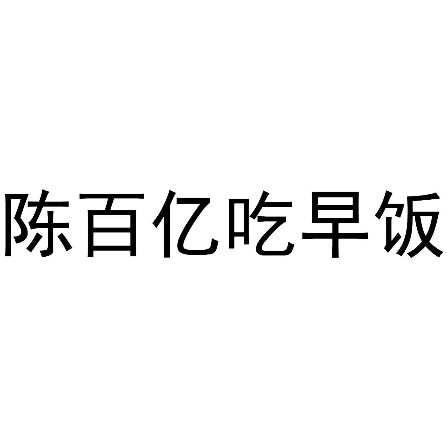商标文字陈百亿吃早饭商标注册号 57180667,商标申请人杨远亮的商标