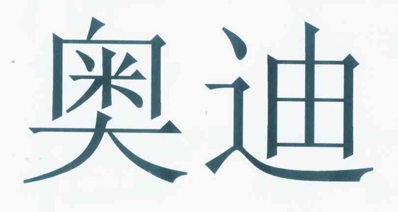 奥迪商标标样