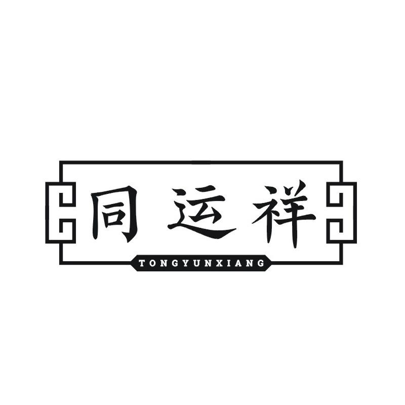 转让商标-同运祥