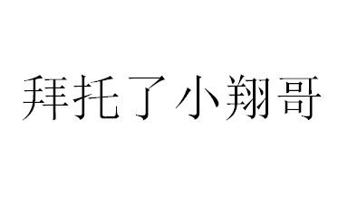 商標文字拜託了小翔哥商標註冊號 48822348,商標申請人宿遷乖萌日誌