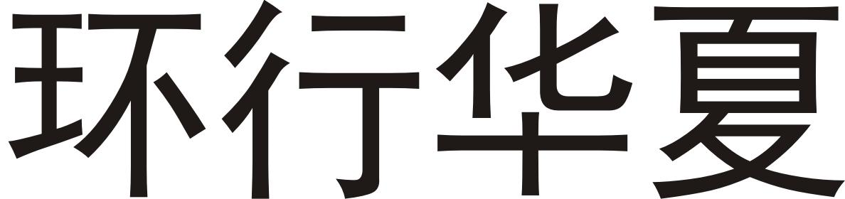 转让商标-环行华夏
