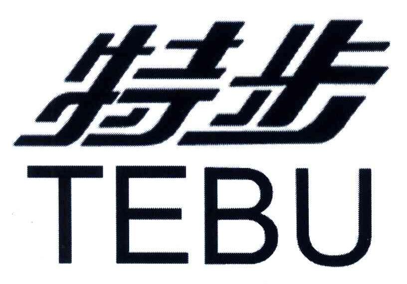 特步商标标样
