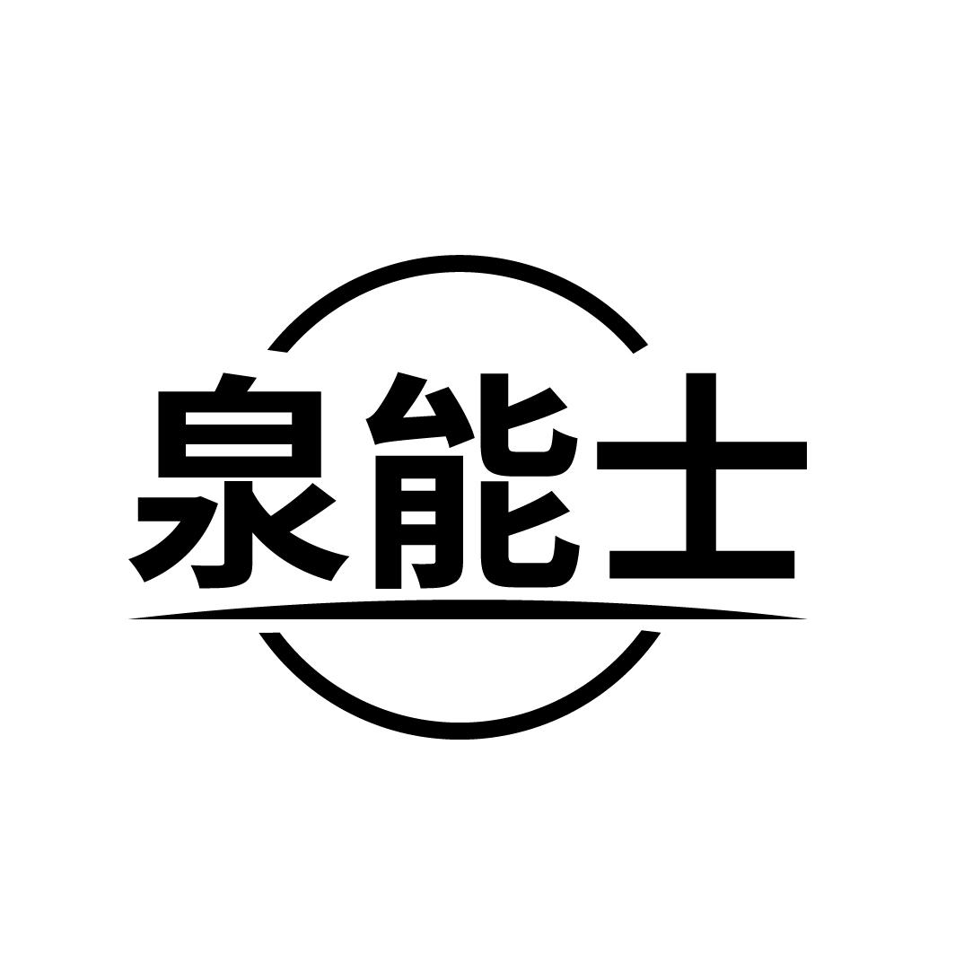 转让商标-泉能士