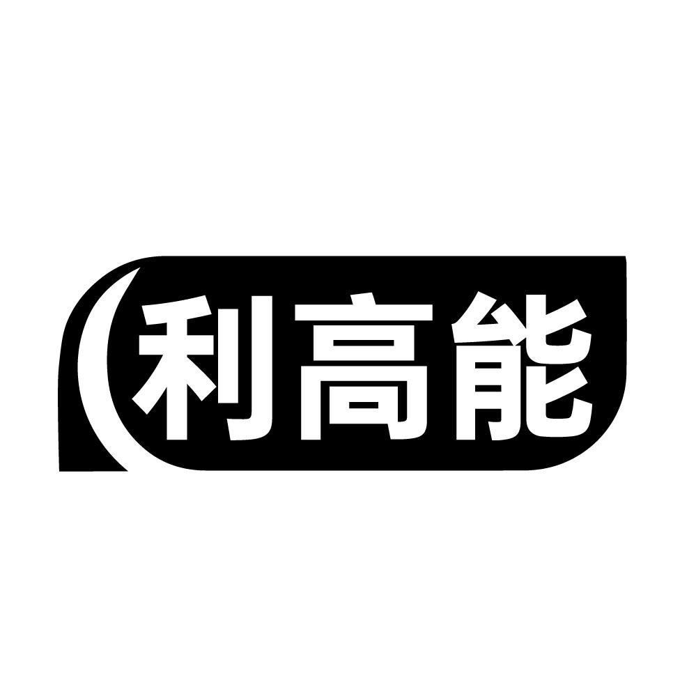转让商标-利高能