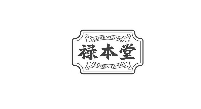 转让商标-禄本堂