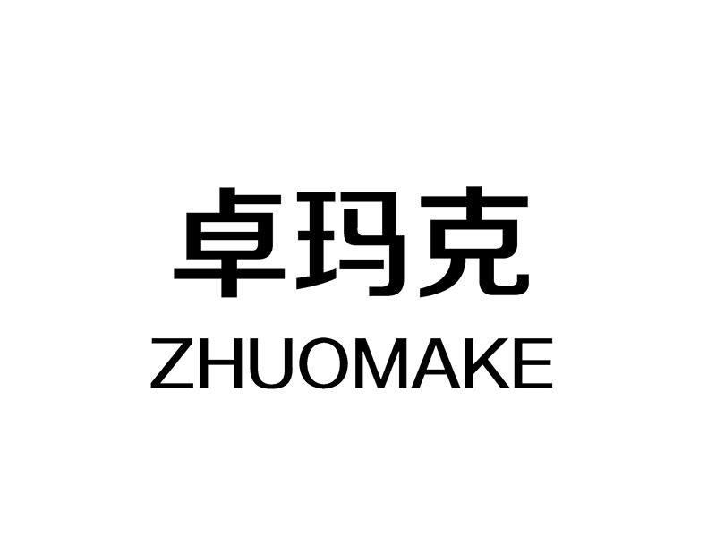 转让商标-卓玛克