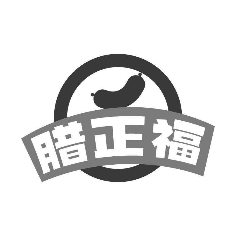 转让商标-腊正福