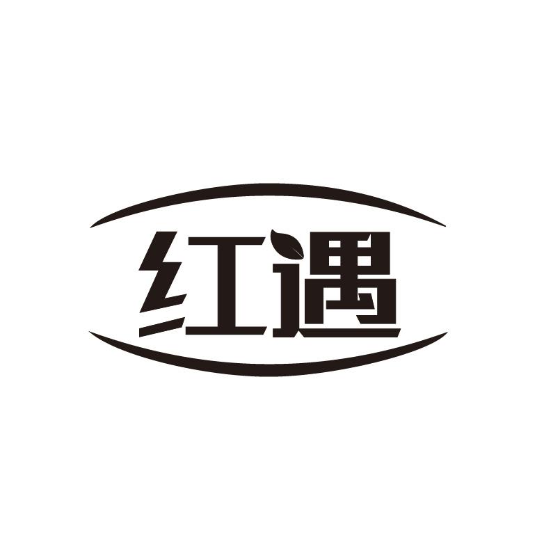 转让商标-红遇