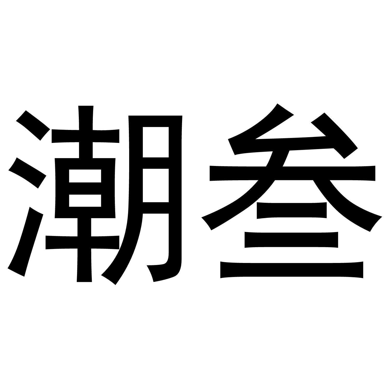 商标文字潮叁商标注册号 47175885,商标申请人四川潮叁服饰有限公司的