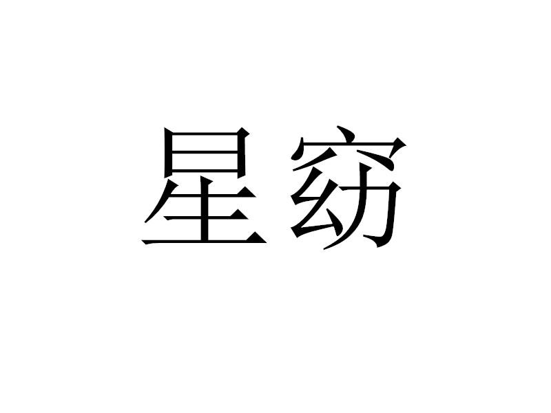 转让商标-星窈