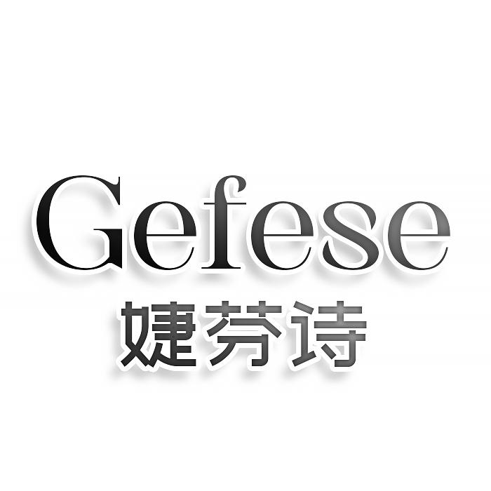 转让商标-GEFESE 婕芬诗
