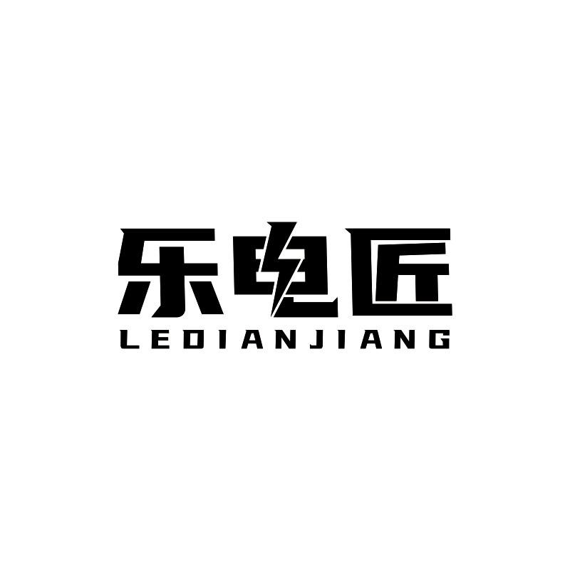 转让商标-乐电匠