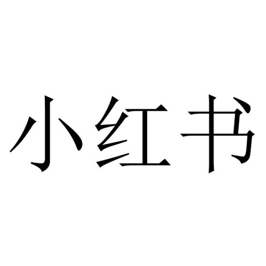 小红书商标标样