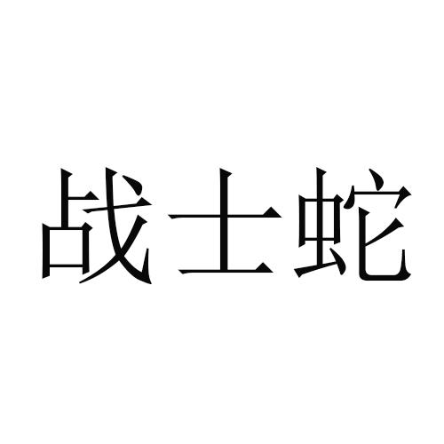 转让商标-战士蛇
