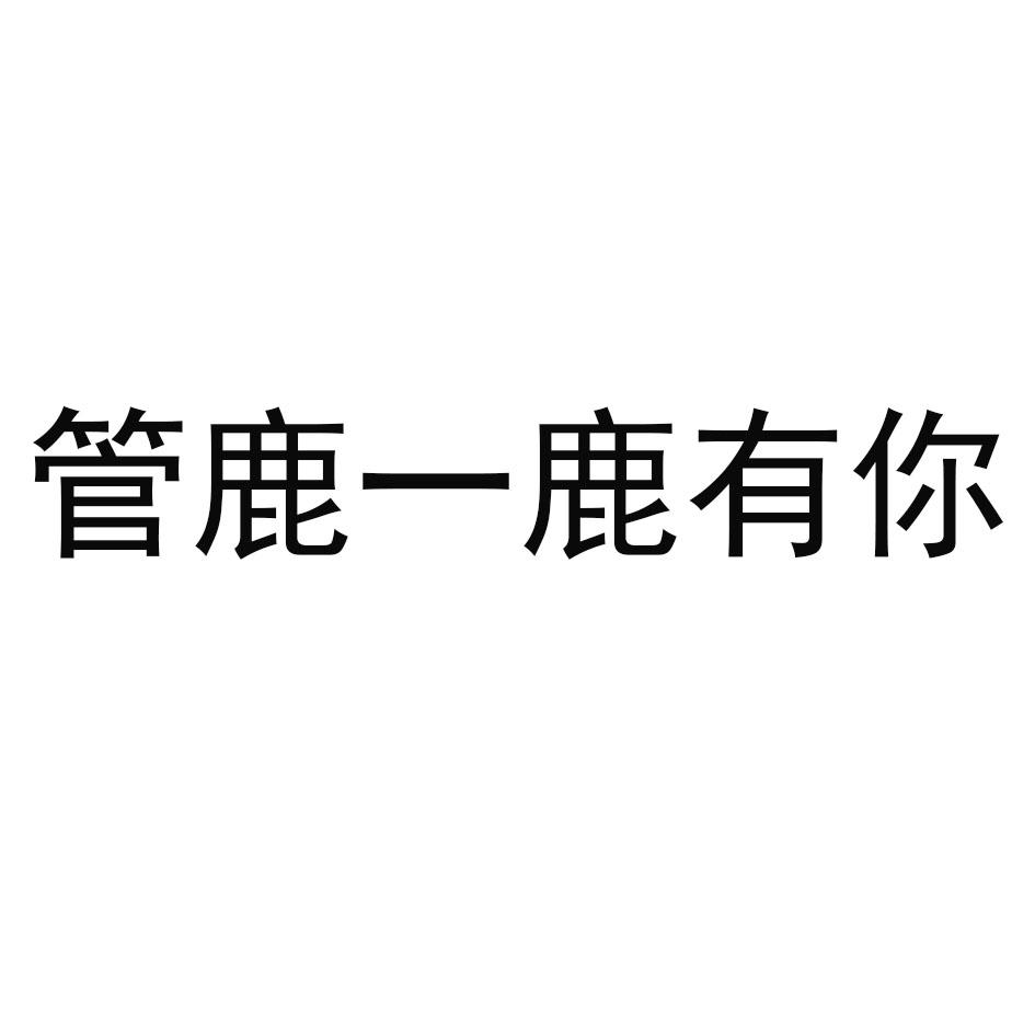商标文字管鹿一鹿有你商标注册号 43686126,商标申请人管亚飞的商标