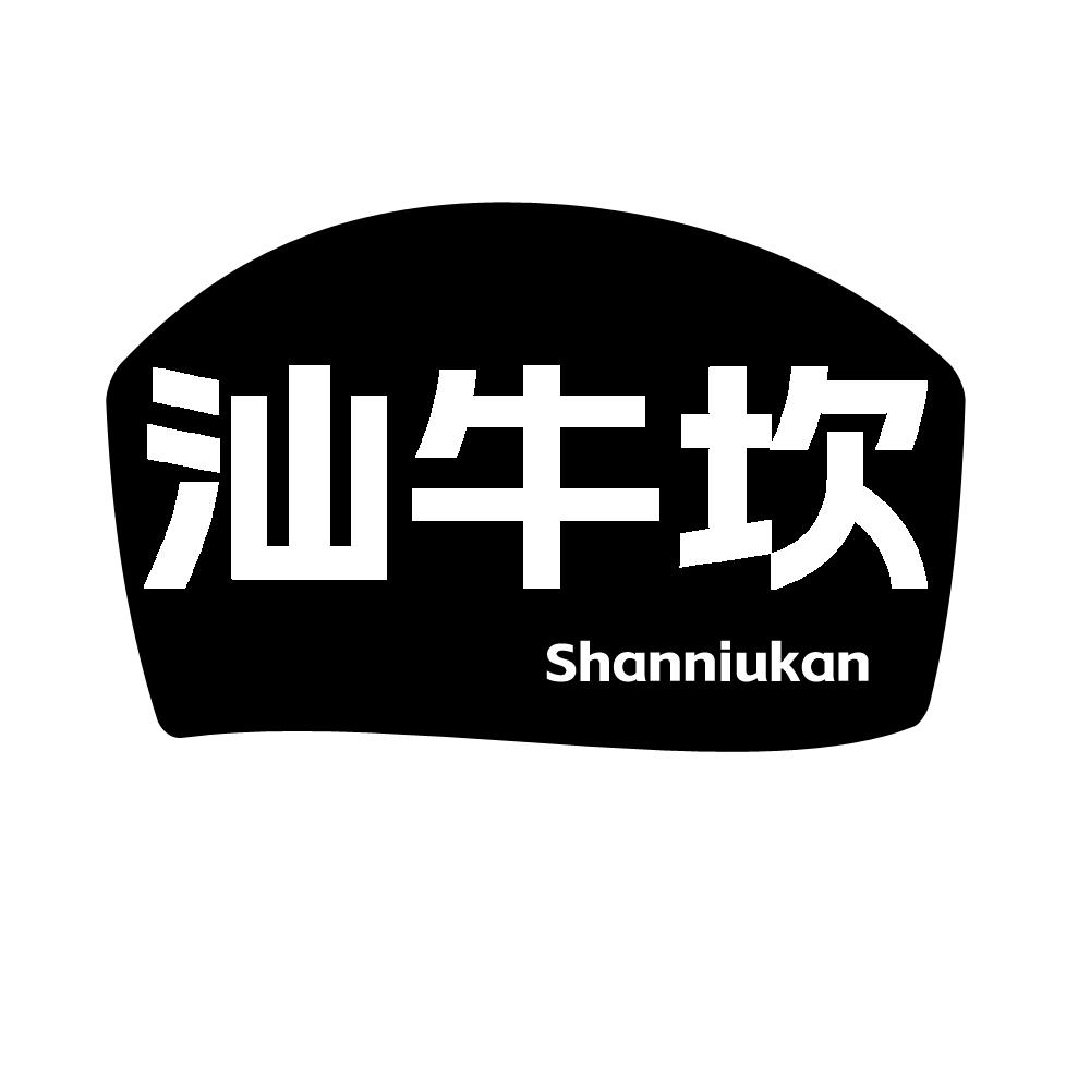 转让商标-汕牛坎