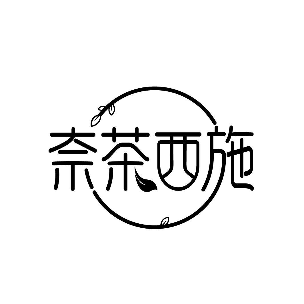 转让商标-奈茶西施