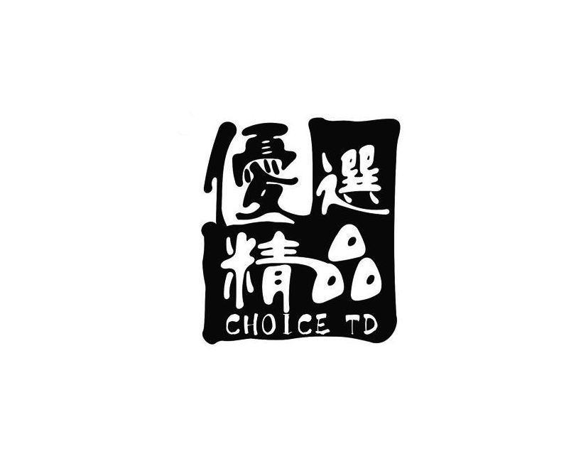 商标文字优选精品 choice td商标注册号 9709474,商标申请人中山市丛