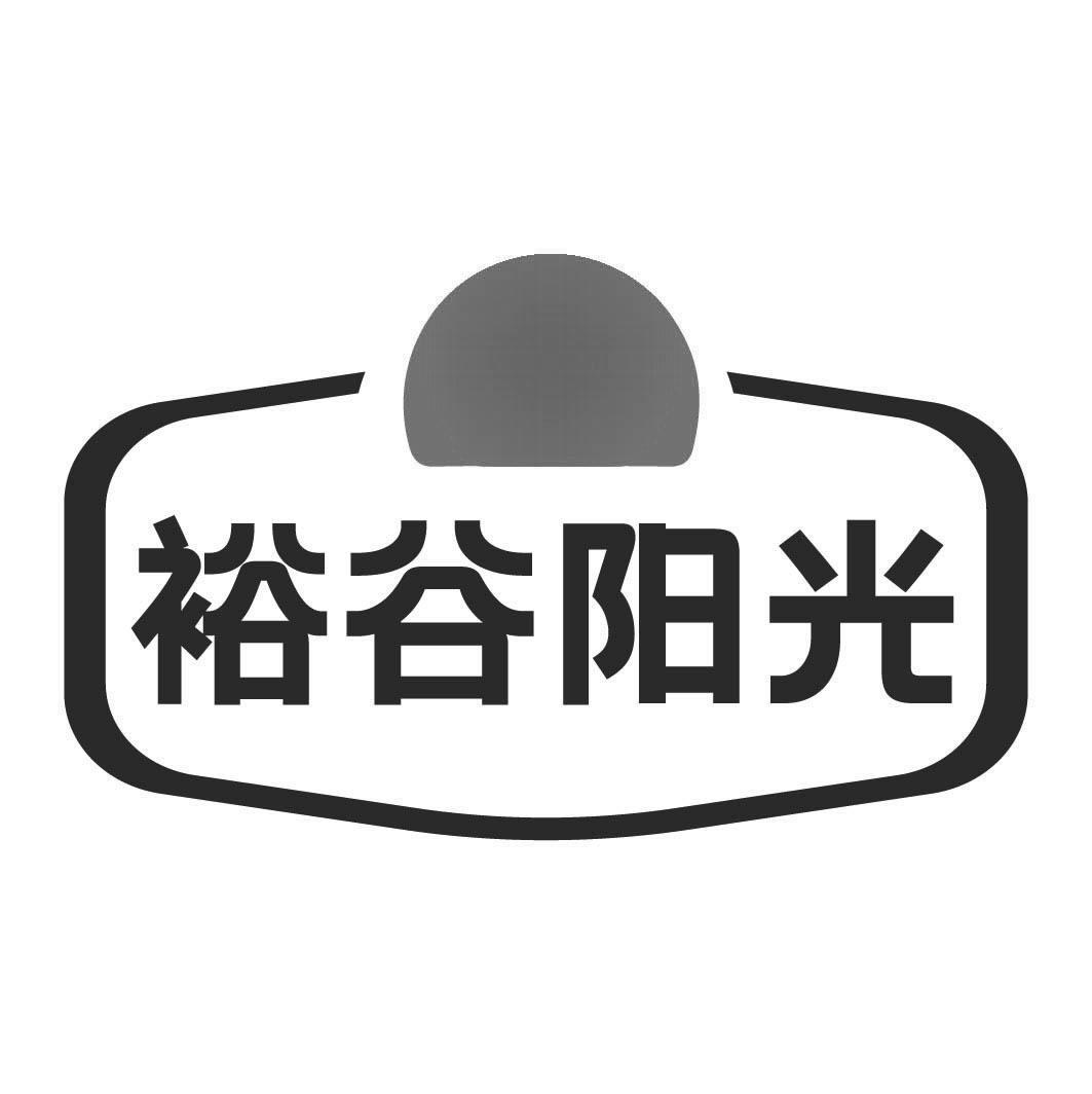 转让商标-裕谷阳光