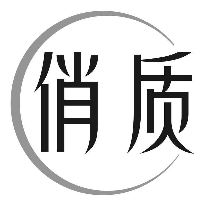 转让商标-俏质