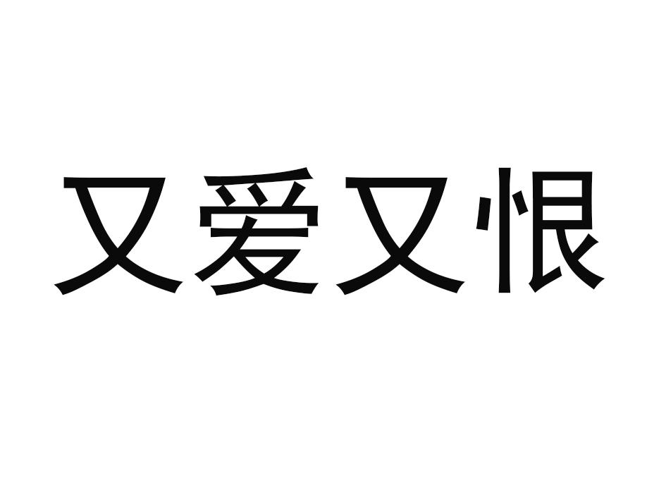 商标文字又爱又恨商标注册号 46487209,商标申请人北京最逍遥定制营销