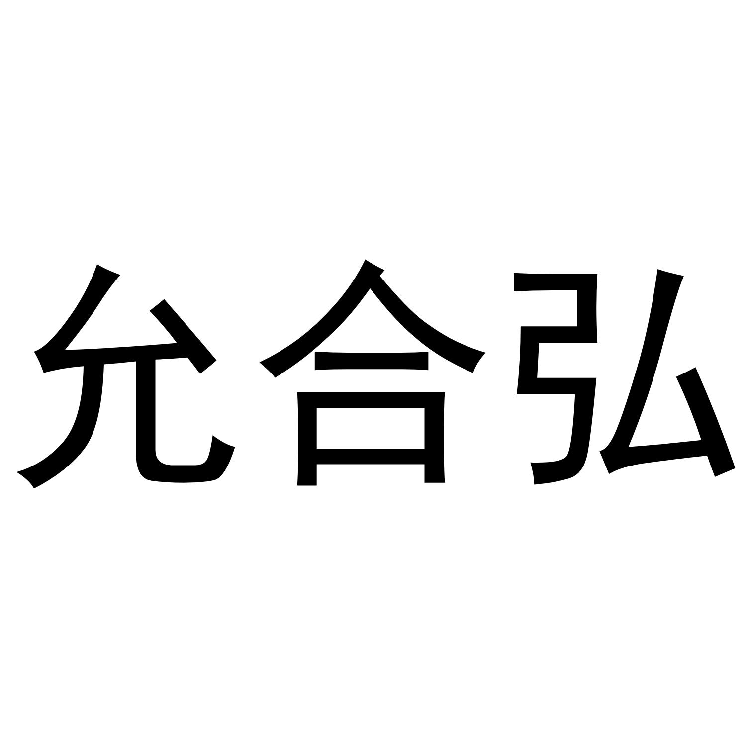 转让商标-允合弘