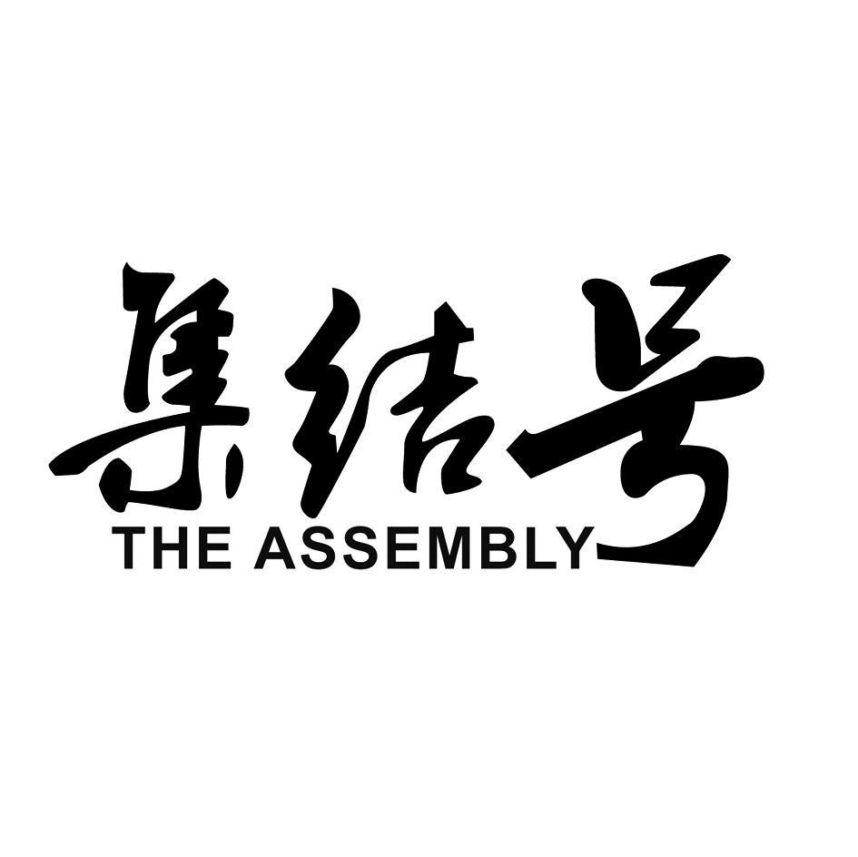 商标文字集结号 the assembly,商标申请人永康市森宝迪运动器材有限公