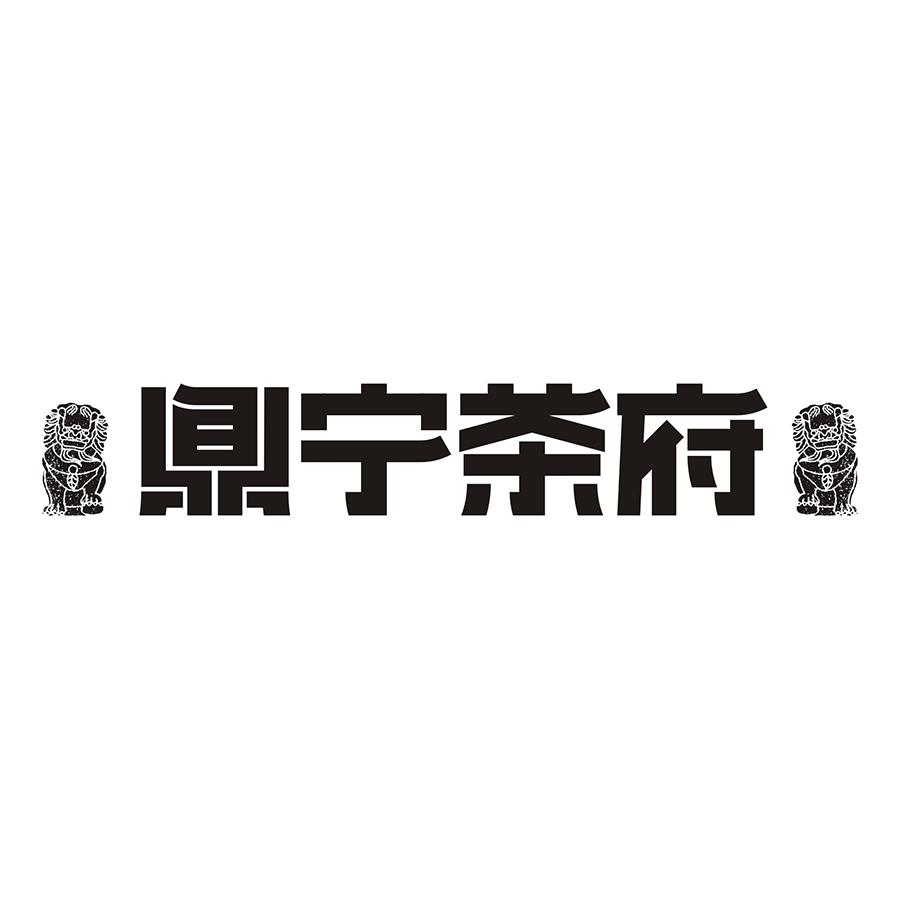 商标文字鼎宁茶府商标注册号 36629408,商标申请人福鼎市鼎宁茶叶有限