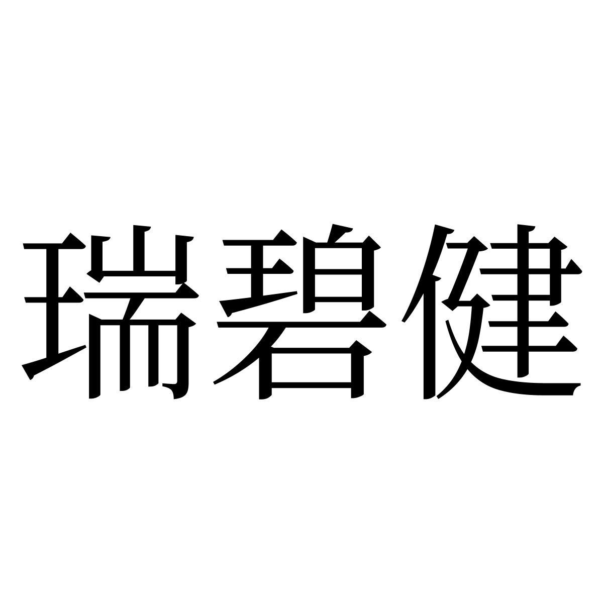 转让商标-瑞碧健