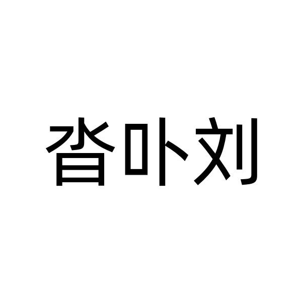 转让商标-沓卟刘
